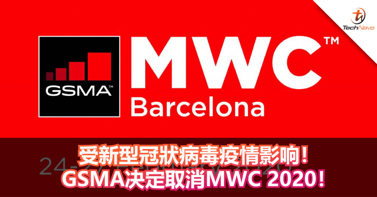 受新型冠狀病毒疫情影响！GSMA决定取消MWC 2020！