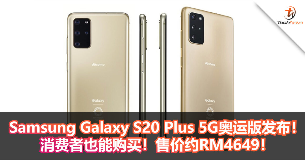 Samsung Galaxy S20 Plus 5G奥运版发布！消费者也能购买！售价约RM4649！