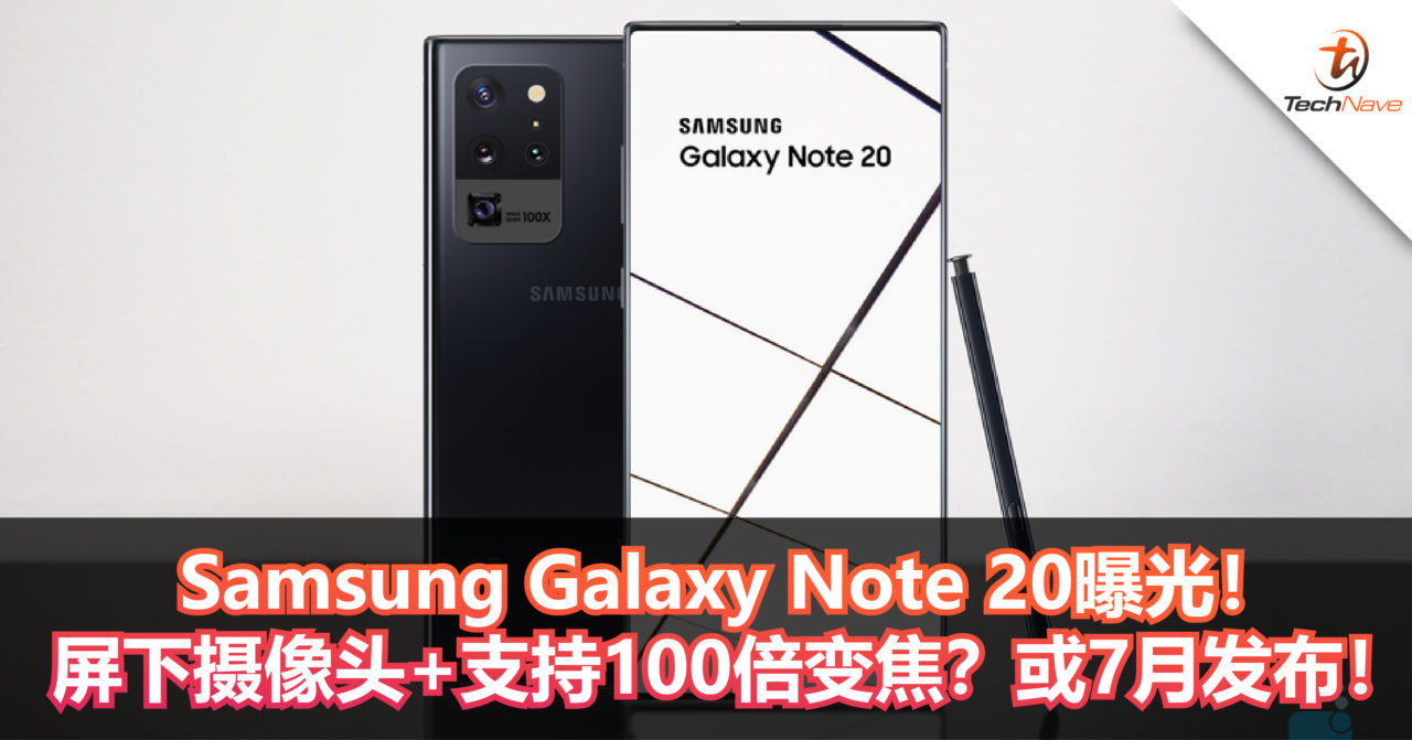 Samsung Galaxy Note 20曝光！屏下摄像头+支持100倍变焦？或7月发布！