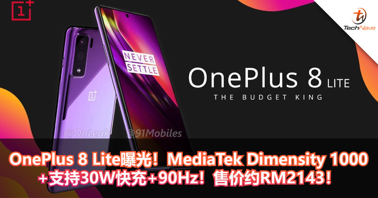 OnePlus 8 Lite曝光！搭载MediaTek Dimensity 1000+支持30W快充+90Hz！售价约RM2143！