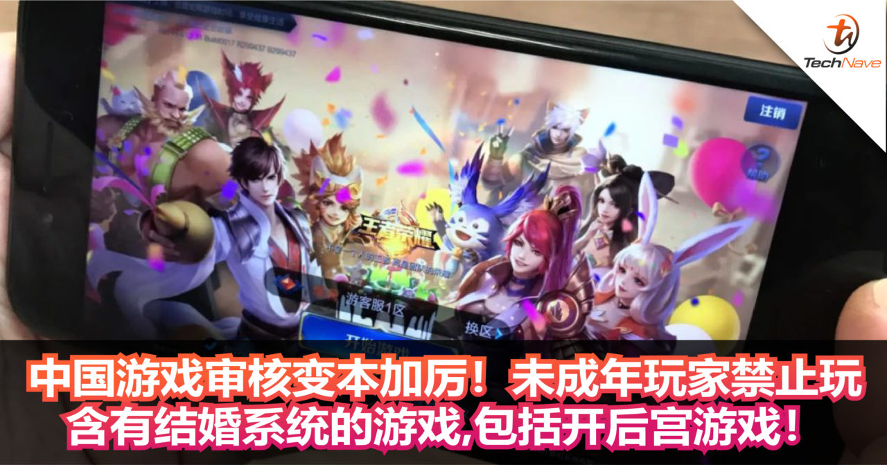 中国游戏审核又再次升级！未成年玩家禁止玩含有结婚系统的游戏，包括开后宫游戏！