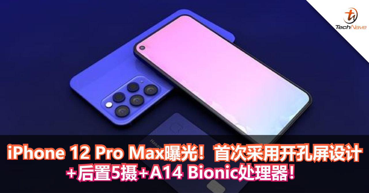 iPhone 12 Pro Max曝光！首次采用开孔屏设计+后置5摄+A14 Bionic处理器！