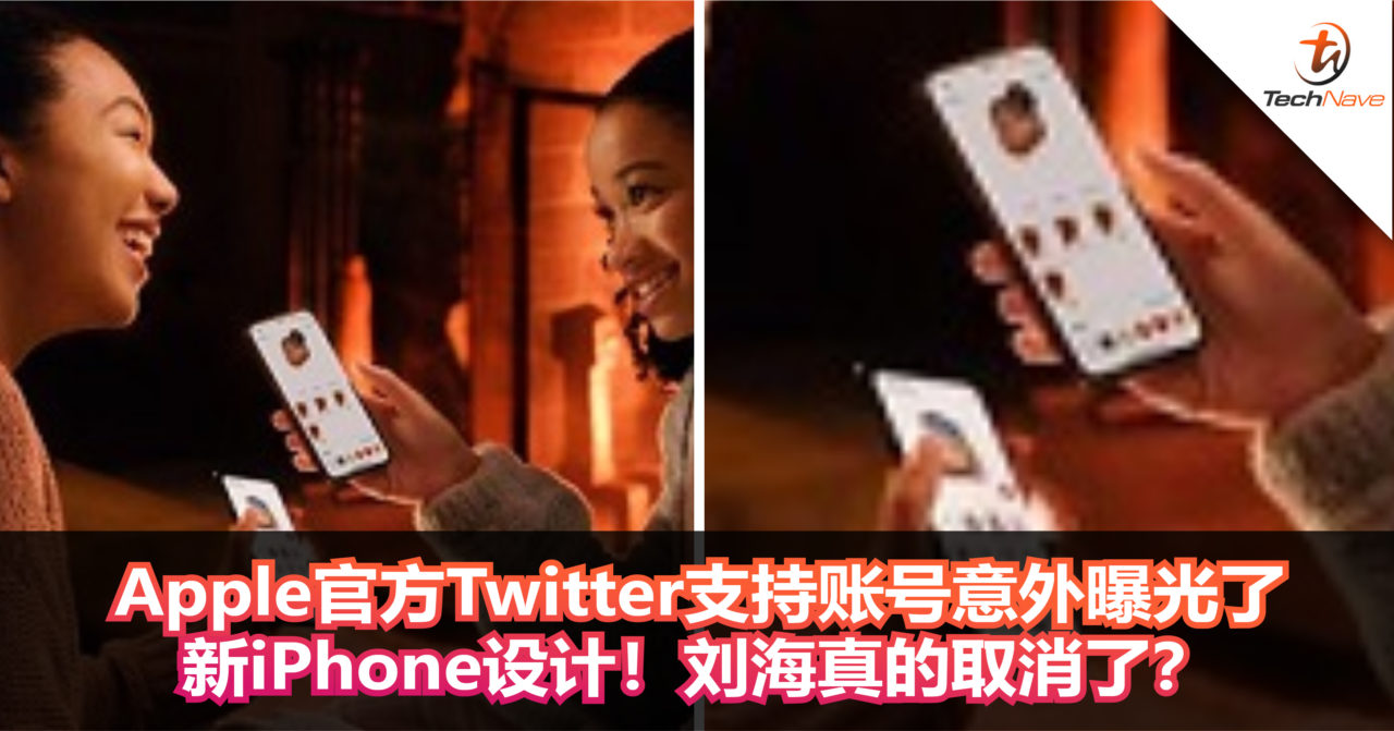 Apple官方Twitter支持账号意外曝光了新iPhone设计！刘海真的取消了？