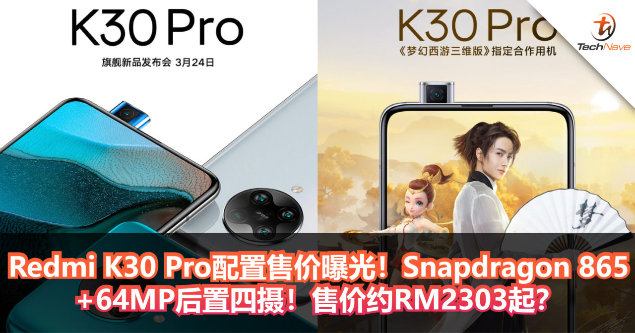 Redmi K30 Pro配置售价曝光！Snapdragon 865+64MP后置四摄！售价约RM2303起？