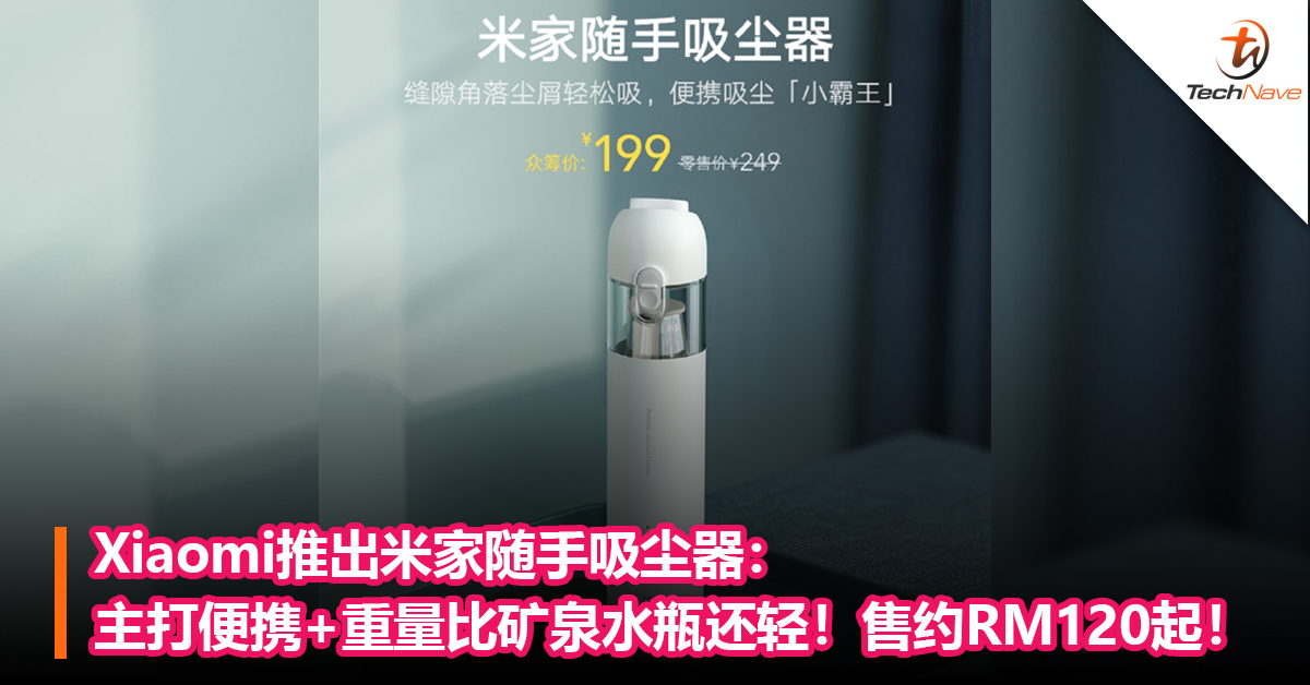 Xiaomi推出米家随手吸尘器：主打便携+重量比矿泉水瓶还轻！售约RM120起！