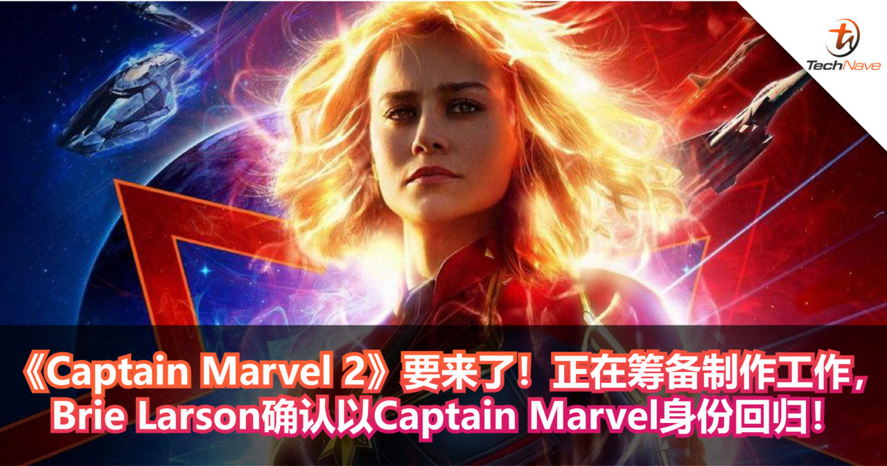 《Captain Marvel 2》要来了！正在筹备制作工作，Brie Larson确认以Captain Marvel身份回归！