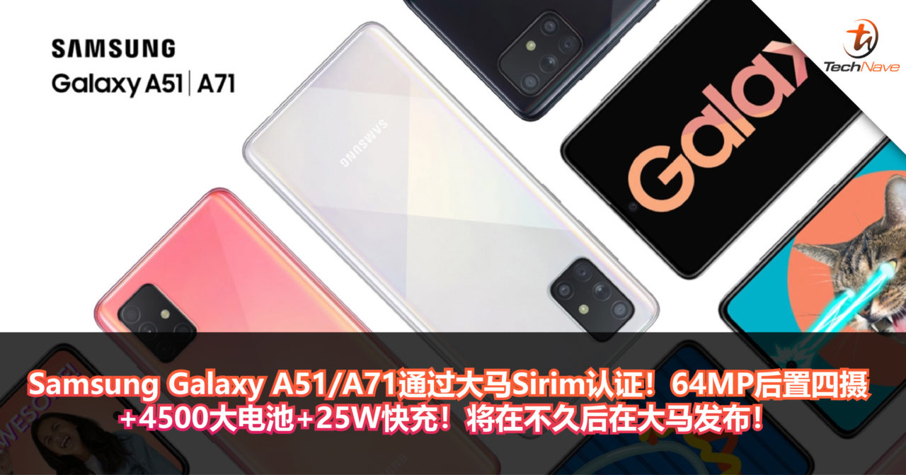 Samsung Galaxy A51/A71通过大马Sirim认证！64MP后置四摄+4500大电池+25W快充！将在不久后在大马发布！