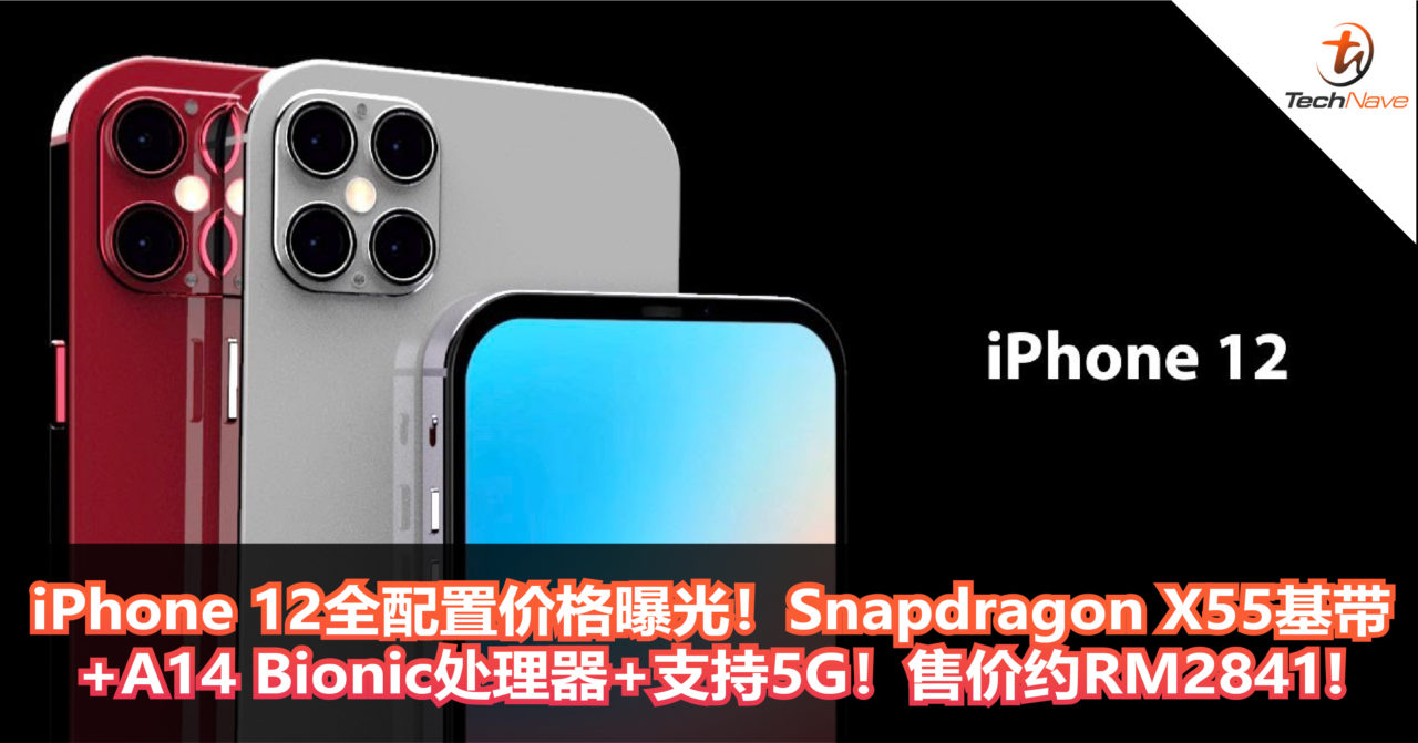 iPhone 12全配置价格曝光！Snapdragon X55基带+A14 Bionic处理器+支持5G！将于今年推出5款iPhone！