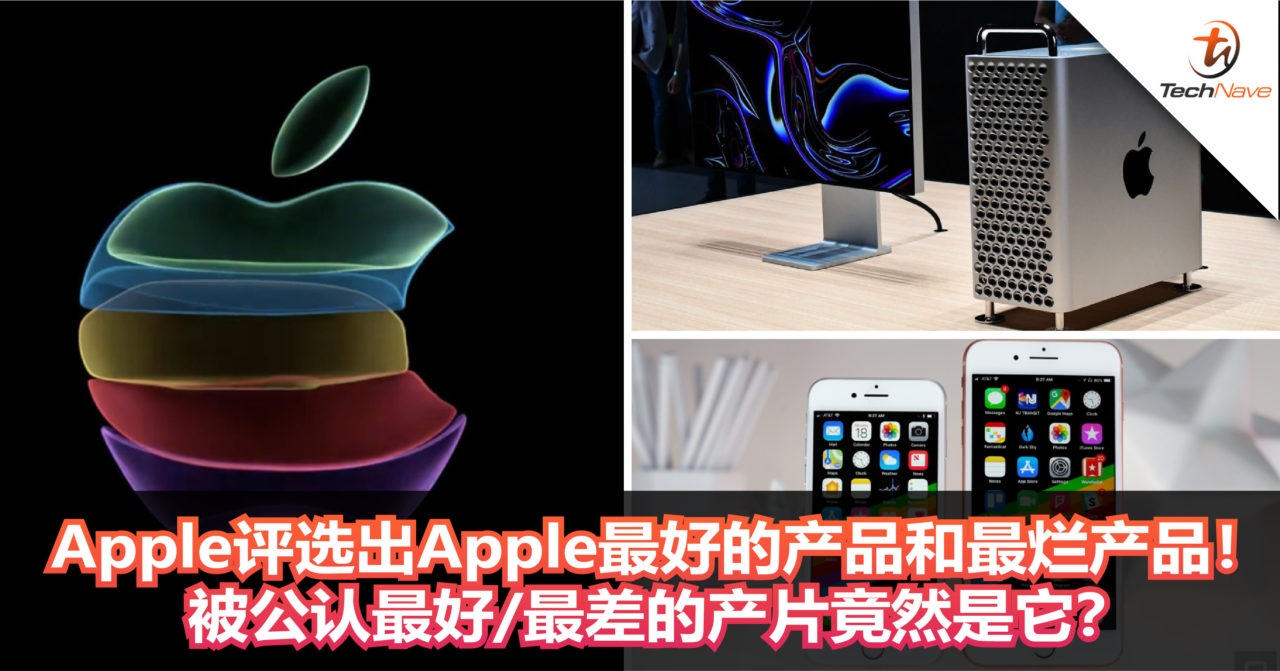 Apple评选出Apple最好的产品和最烂产品！被公认最好/最差的产片竟然是它？