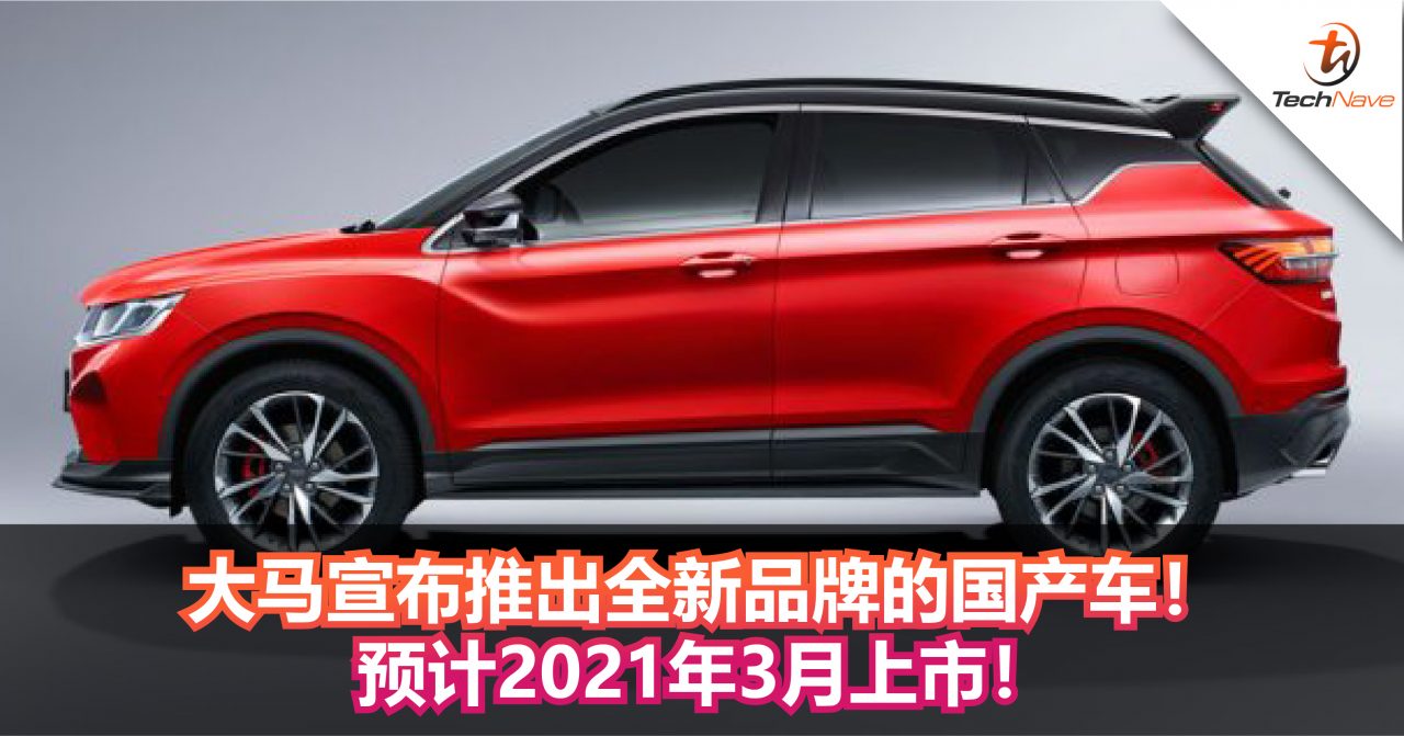 大马宣布推出全新品牌的国产车！预计会在2021年3月上市！