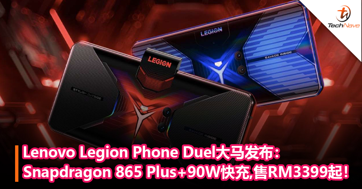 Lenovo Legion Phone Duel大马发布：Snapdragon 865 Plus+90W快充+144Hz！售RM3399起！