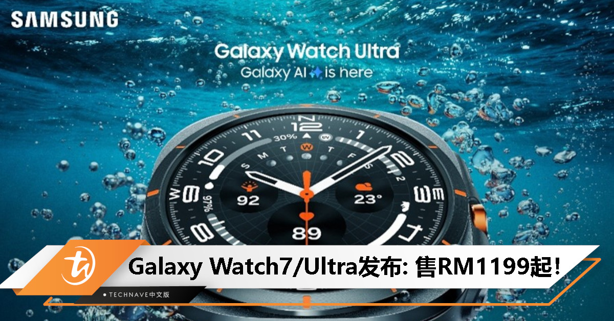 Samsung Galaxy Watch7系列发布：BioActive传感器+续航高达100小时，售RM1199起！