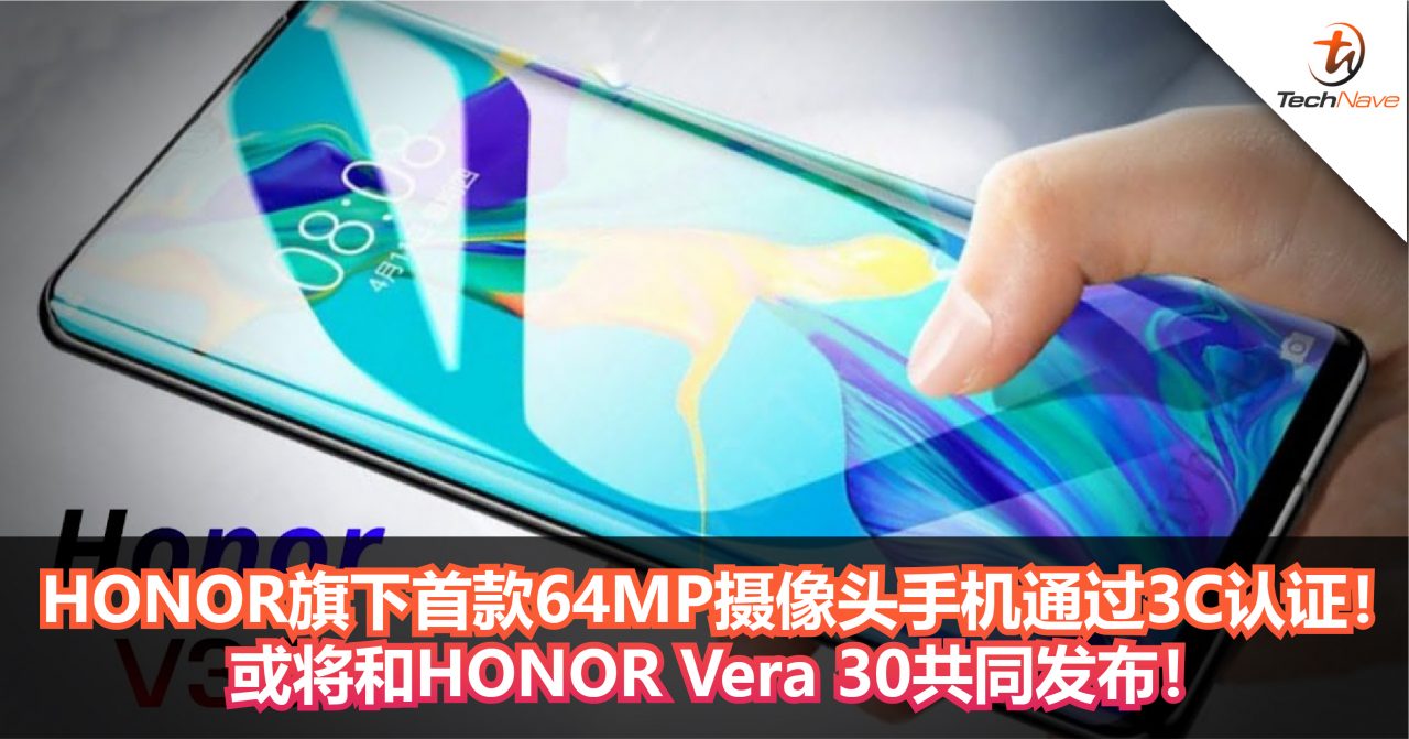 HONOR旗下首款64MP摄像头手机通过3C认证！或将和HONOR Vera 30共同发布！