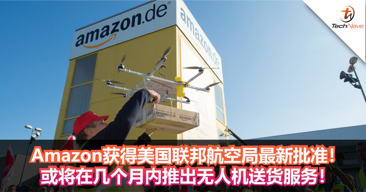 Amazon获得美国联邦航空局最新批准！或将在几个月内推出无人机送货服务！
