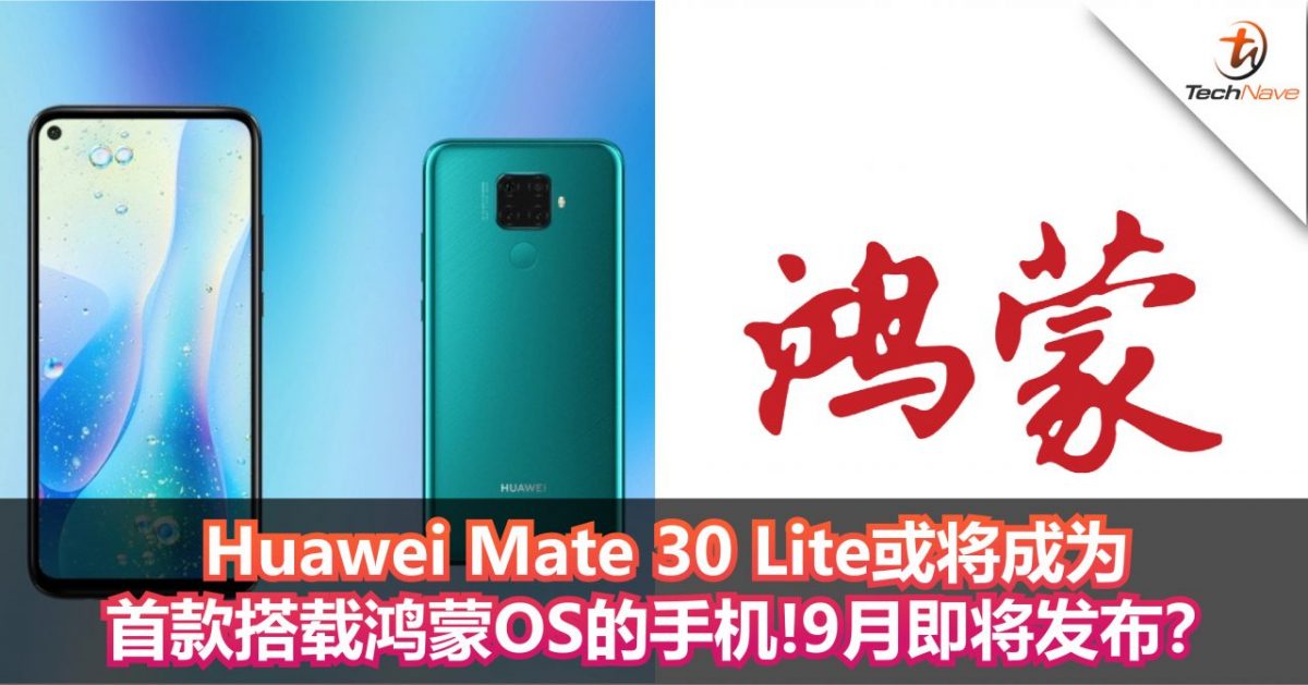 Huawei Mate 30 Lite或将成为首款搭载鸿蒙OS的手机！9月即将发布？