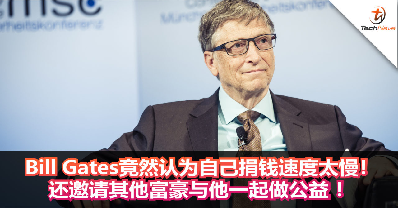 Microsoft创办人Bill Gates竟然认为自己捐钱速度太慢！还邀请其他富豪与他一起做公益 ！