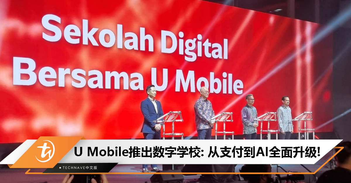 无现金校园来了！U Mobile推出数字学校计划：携手打造教育数字化转型！