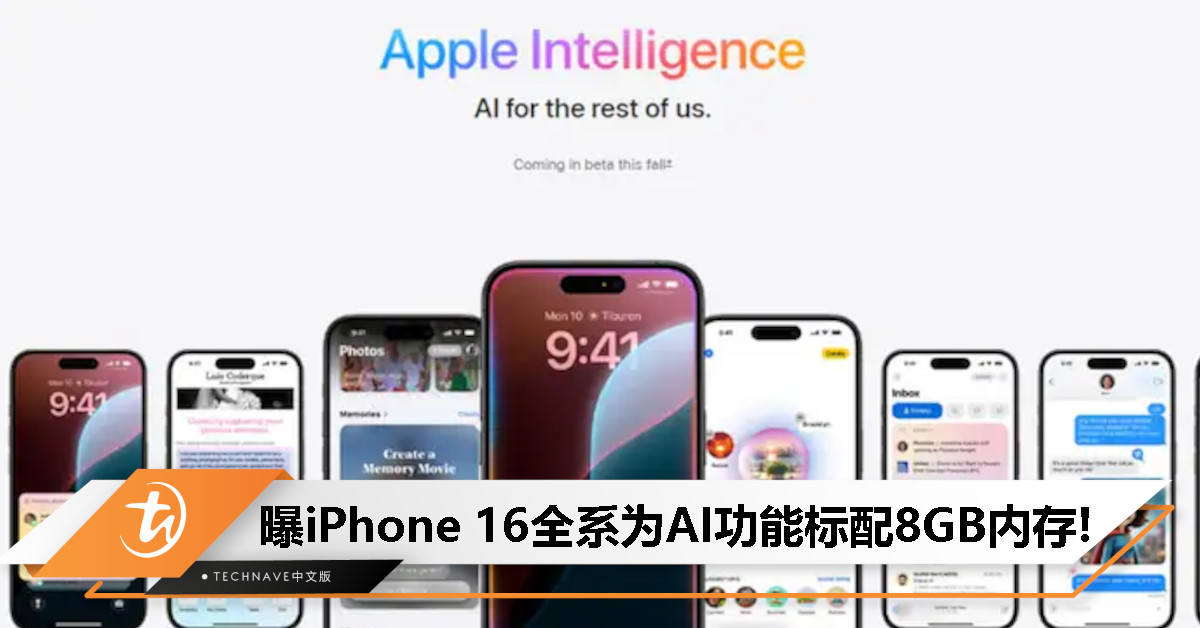 为AI让路？曝iPhone 16全系标配8GB内存，满足Apple Intelligence需求！