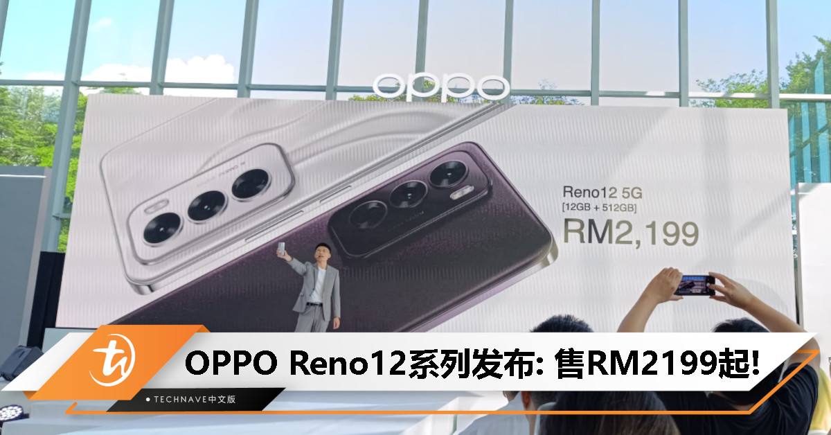 OPPO Reno12系列大马发布：搭载天玑7300-Energy处理器+50MP三摄+80W快充，售RM2199起！