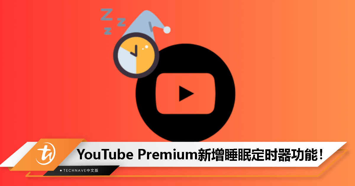 YouTube新增睡眠定时器功能：最长可设置60分钟，Premium用户抢先体验！