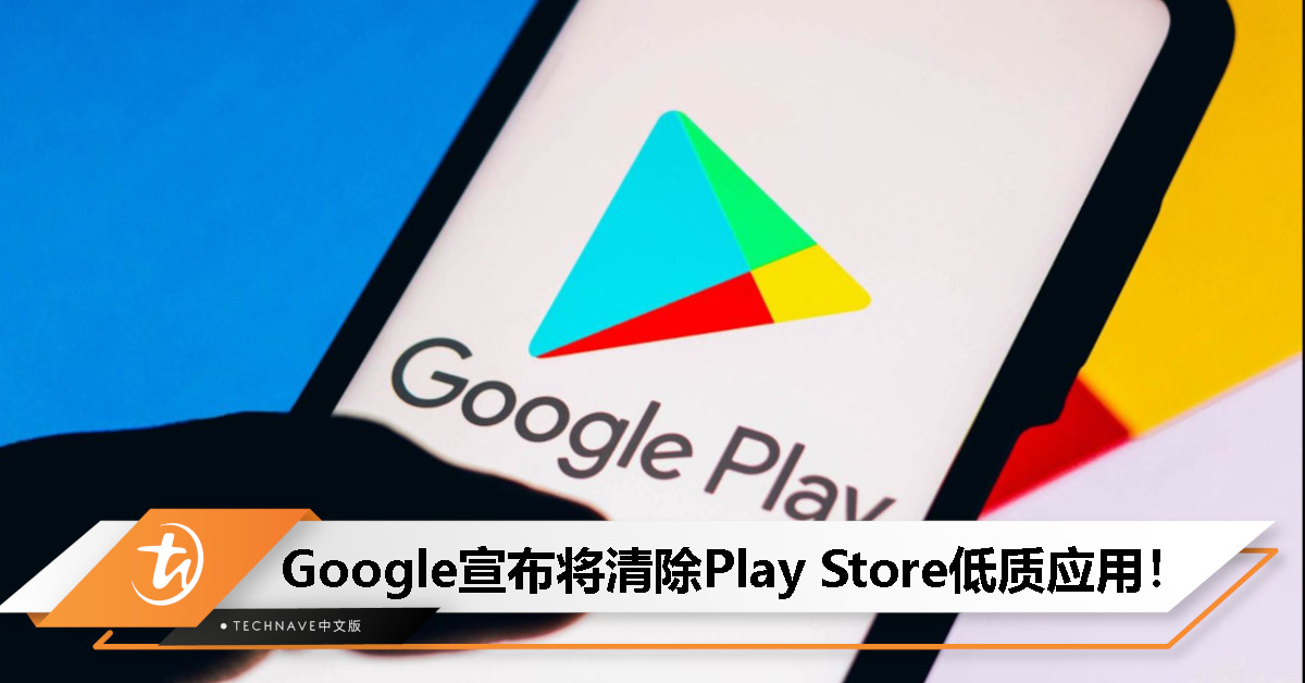 Google宣布新政策：8月底起重塑Play Store，低质应用将被清理出局！