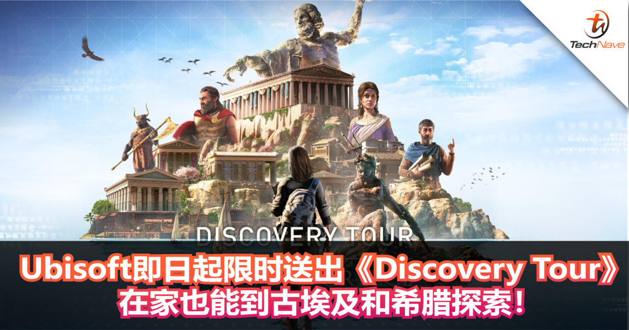不拿白浪费！Ubisoft即日起限时送出《Discovery Tour》，在家也能到古埃及和希腊探索！