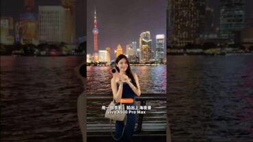 原来手机还能这样拍上海？