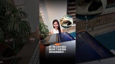 打工人的轻便工作搭子！