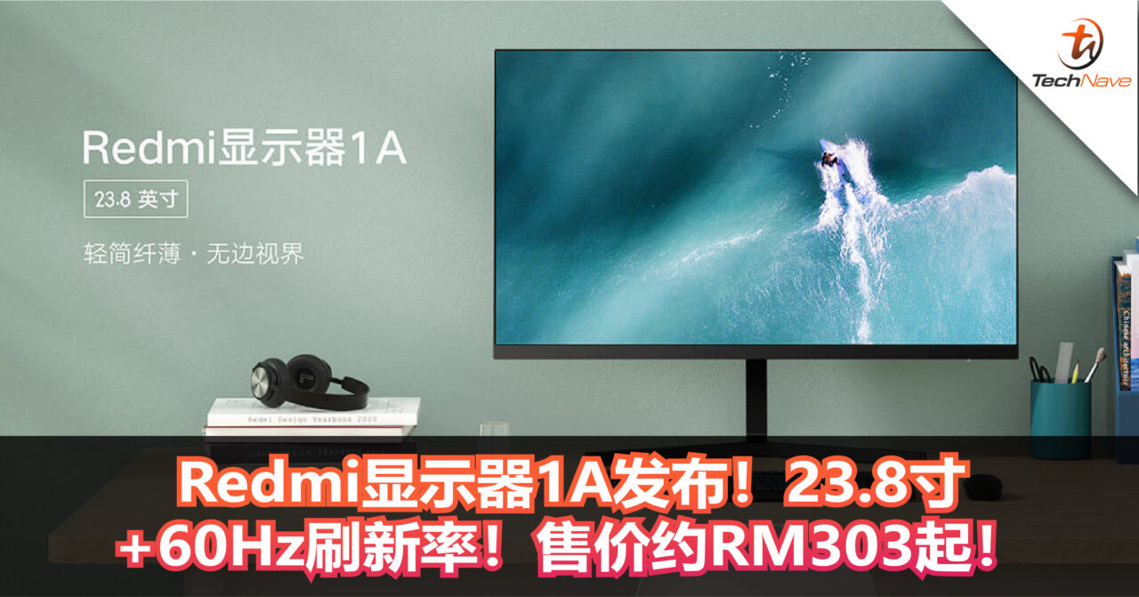 Redmi显示器1A发布！23.8寸+60Hz刷新率！售价约RM303起！