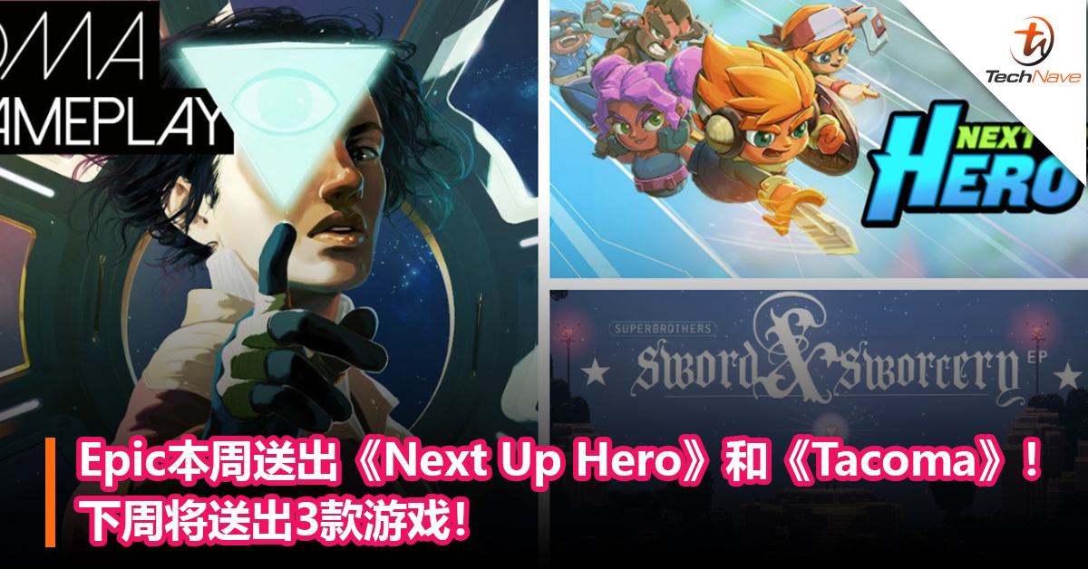 Epic本周送出《Next Up Hero》和《Tacoma》！下周将送出3款游戏！