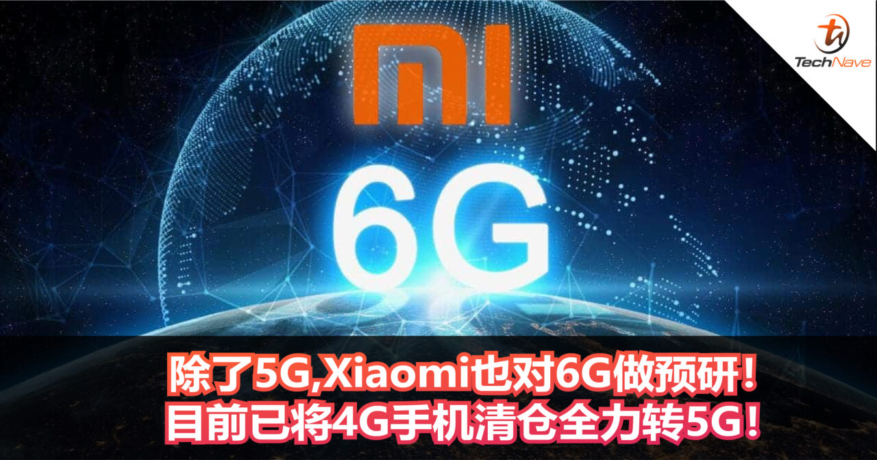 除了5G，Xiaomi也对6G做预研！ 目前已将4G手机清仓全力转5G！