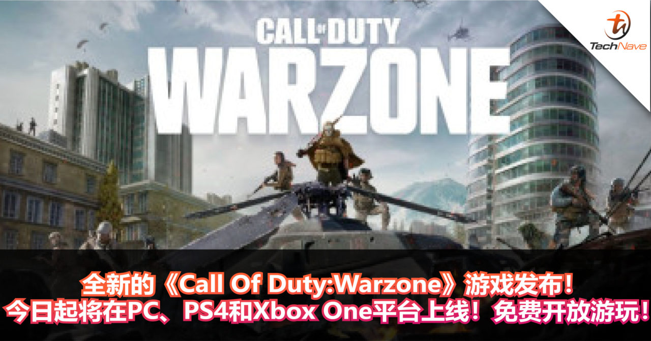 全新的《Call Of Duty:Warzone》游戏发布！今日起将在PC、PS4和Xbox One平台上线！免费开放游玩！