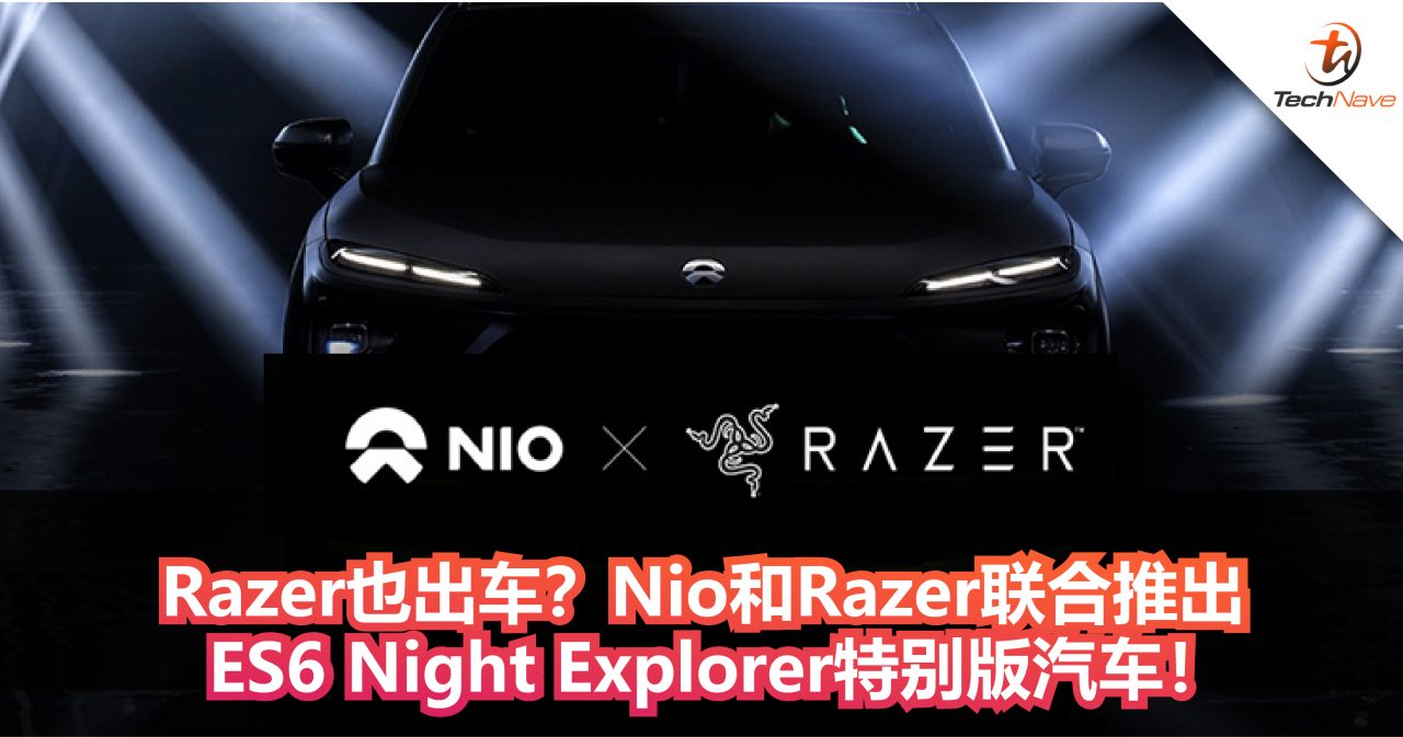 Razer也出车？Nio和Razer联合推出ES6 Night Explorer特别版汽车！