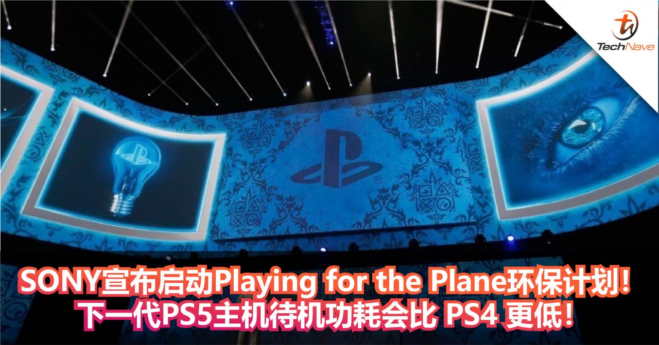 SONY宣布启动Playing for the Plane环保计划！下一代PS5主机待机功耗会比 PS4 更低！