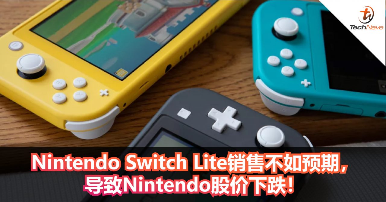 Nintendo Switch Lite销售不如预期，导致Nintendo股价下跌！