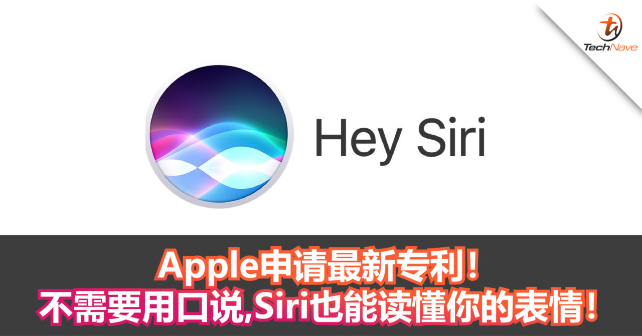 不需要用口说也能读懂你的Siri！Apple申请最新专利！未来的Siri或许能读懂你的表情！