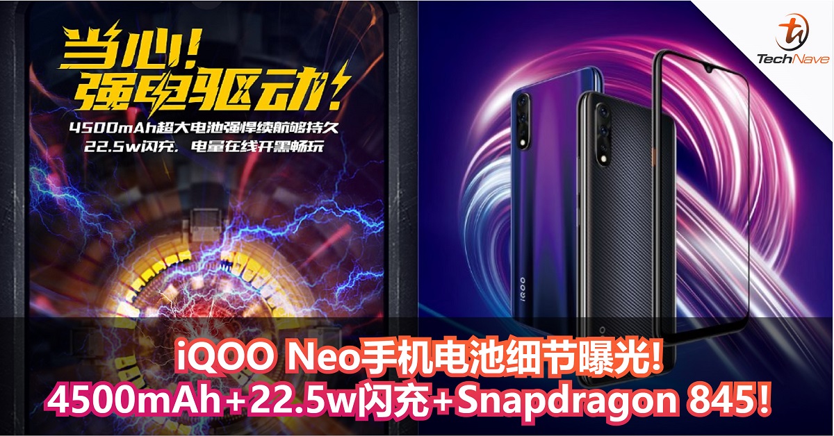 iQOO Neo手机电池细节曝光！4500mAh+22.5w闪充+Snapdragon 845！