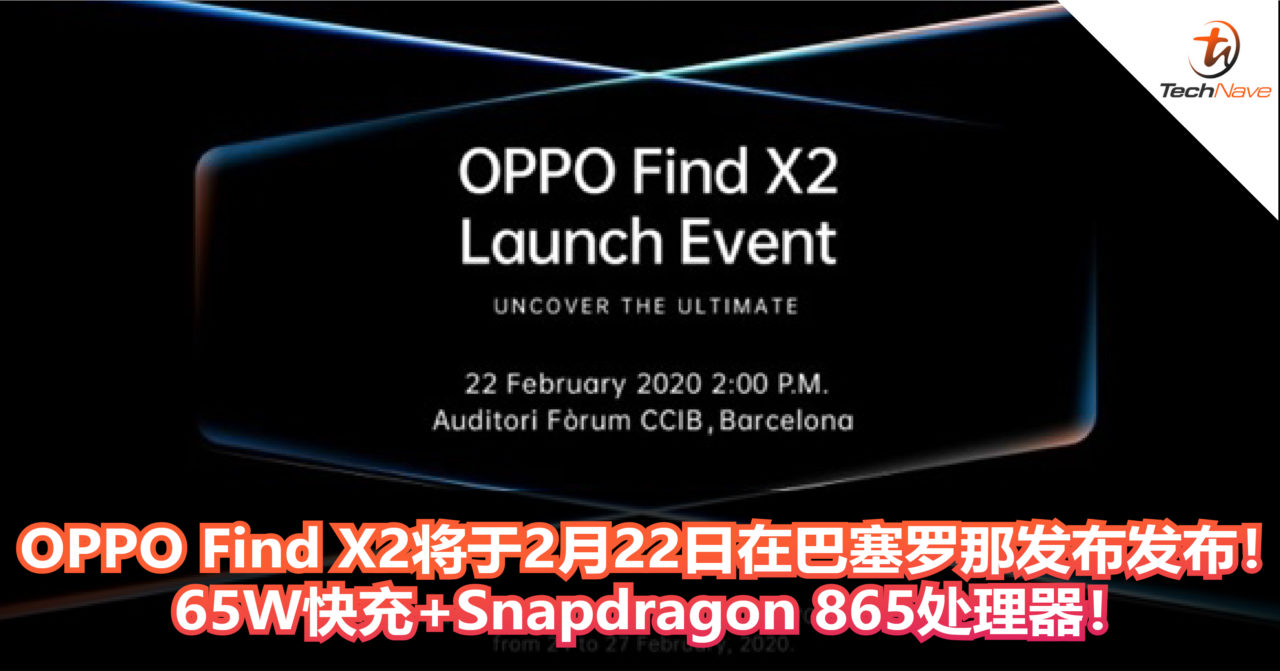 OPPO Find X2将于2月22日在巴塞罗那发布发布！65W快充+Snapdragon 865处理器！