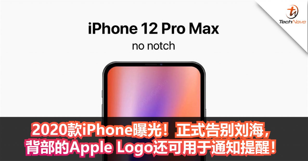 2020款iPhone曝光！正式告别刘海，背部的Apple Logo还可用于通知提醒！