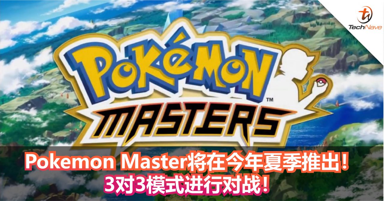 Pokemon Master将在今年夏季推出！3对3模式进行对战！