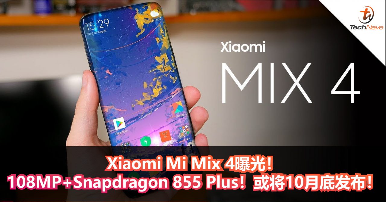 Xiaomi Mi Mix 4曝光！108MP+Snapdragon 855 Plus！或将10月底发布！