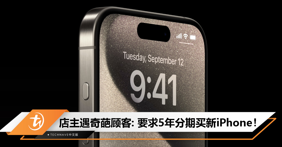买手机当车来供？手机店主无奈吐槽：月薪RM2000顾客要求5年分期买新iPhone！