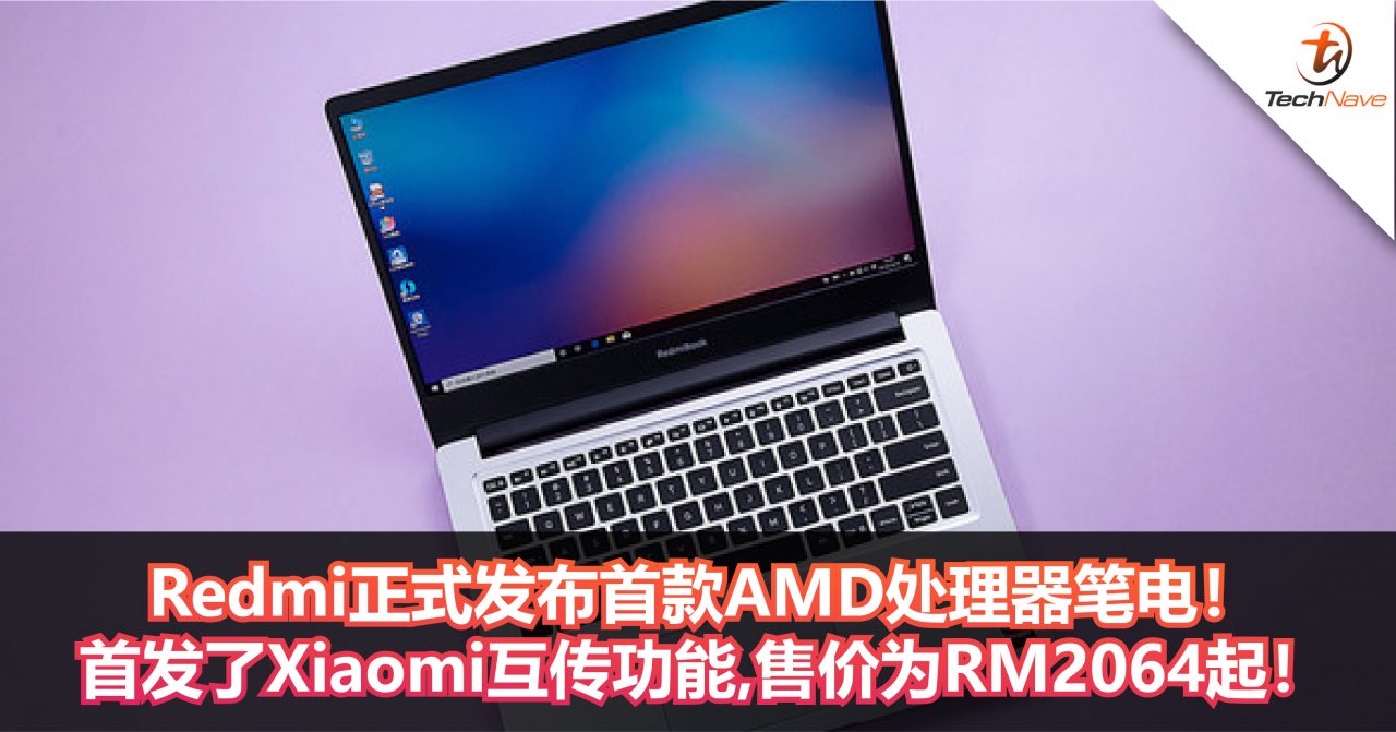 Redmi正式发布首款AMD处理器笔电！首发了Xiaomi互传功能，售价为RM2064起！