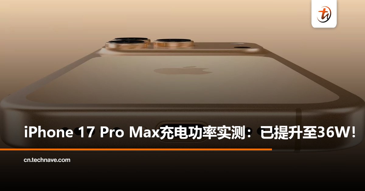 iPhone 17 Pro Max充电功率实测：达36W，20分钟可充50%电量！