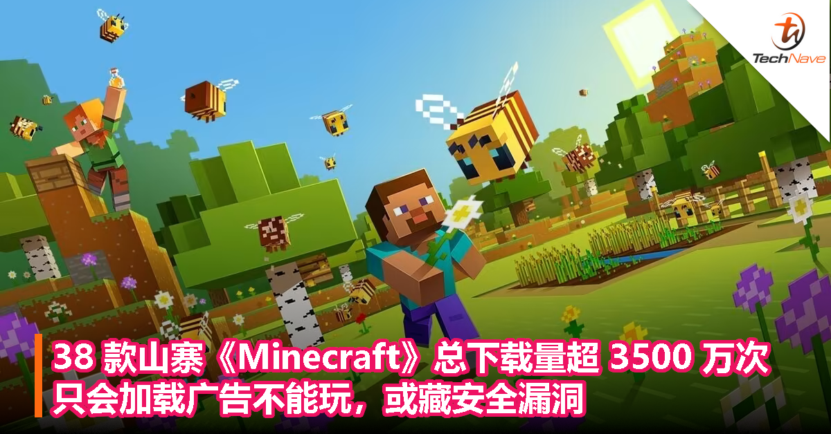 38 款山寨《Minecraft》总下载量超 3500 万次，只会加载广告不能玩，或藏安全漏洞