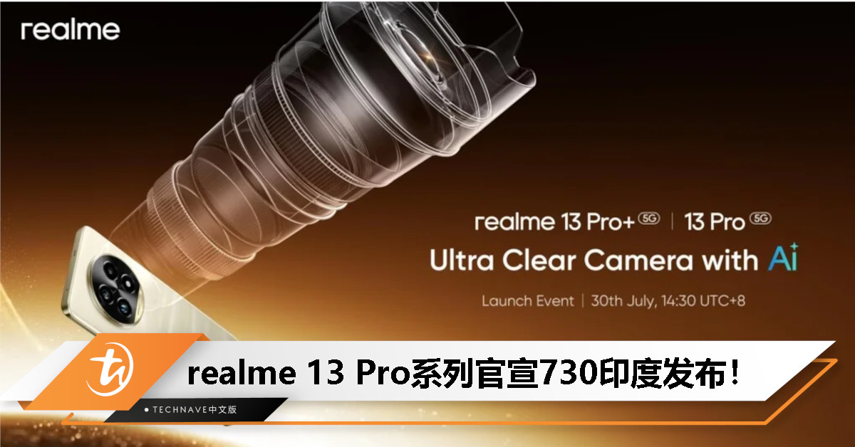 realme 13 Pro系列官宣：7月30日印度发布！首发SONY LYT传感器+莫奈名画设计！