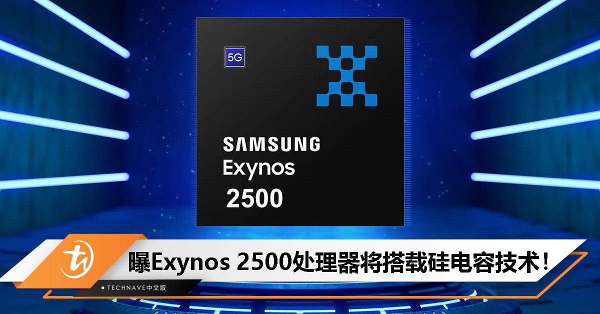 Samsung Exynos 2500处理器曝光：搭载硅电容技术，体积更小功耗更低，频率飙升至3.20GHz！