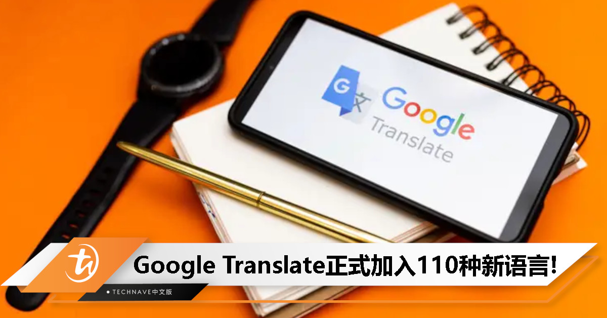 终于有粤语了！Google Translate大幅升级，一口气新增110种语言！