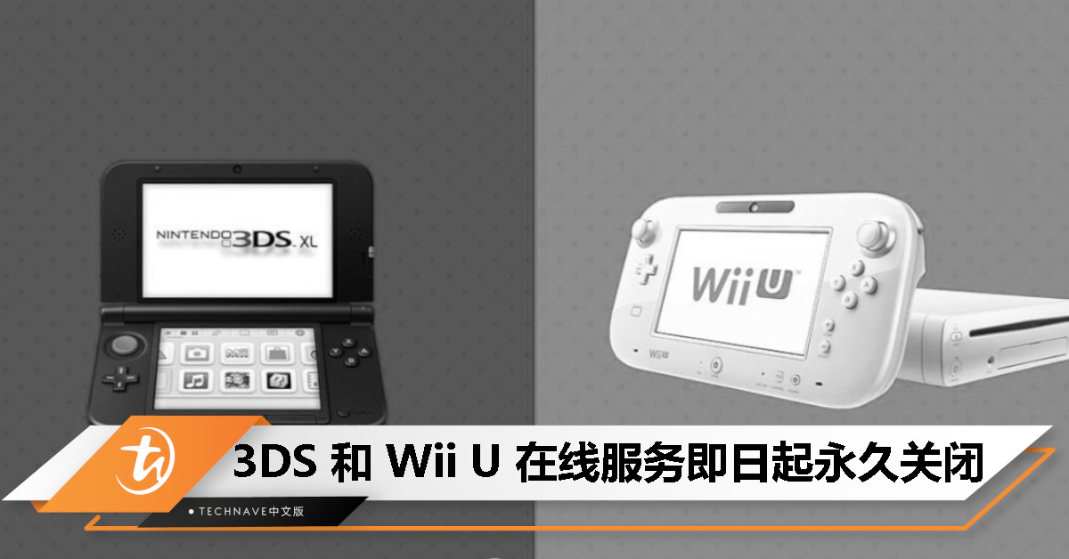 终结一时代！Nintendo 3DS/Wii U在线服务今日正式停止