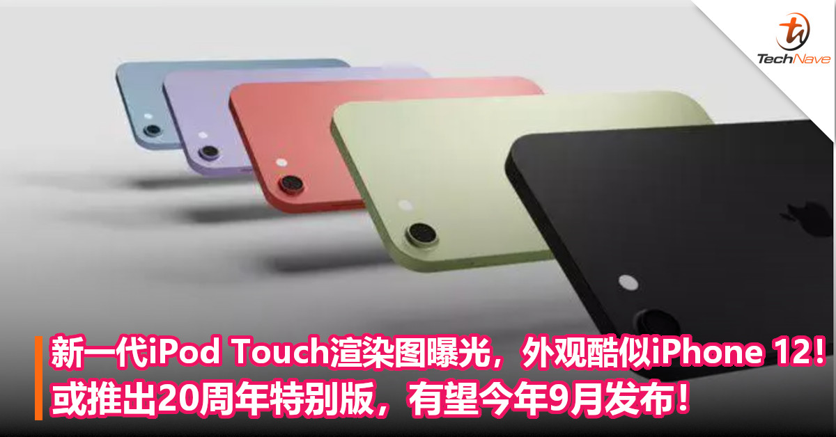 新一代iPod Touch渲染图曝光，外观酷似iPhone 12！或推出20周年特别版，有望今年9月发布！